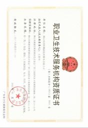 佛山沃特-職業(yè)衛(wèi)生技術(shù)服務機構(gòu)