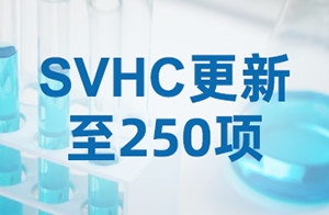 速查！REACH SVHC清單重磅更新,新增3項(xiàng)物質(zhì)！